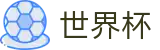 2026世界杯下注网站全球赛事中心